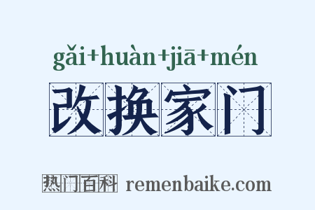 改换家门是什么意思的图片